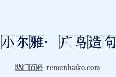 小尔雅·广鸟造句是什么意思的图片